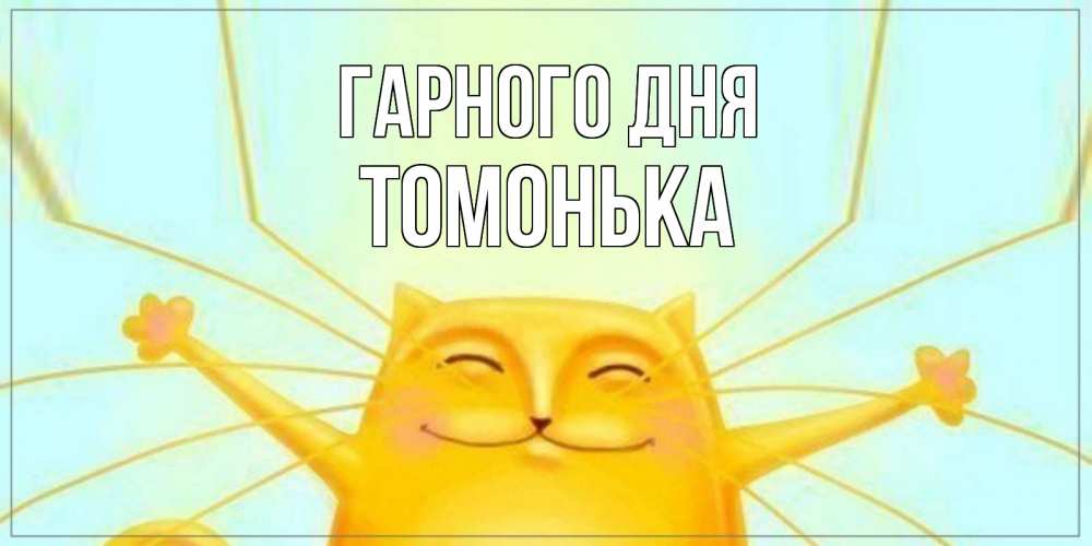 Открытка на каждый день з підписом, Томонька Гарного дня обнимашки Прикольна листівка з побажанням онлайн скачати безкоштовно 