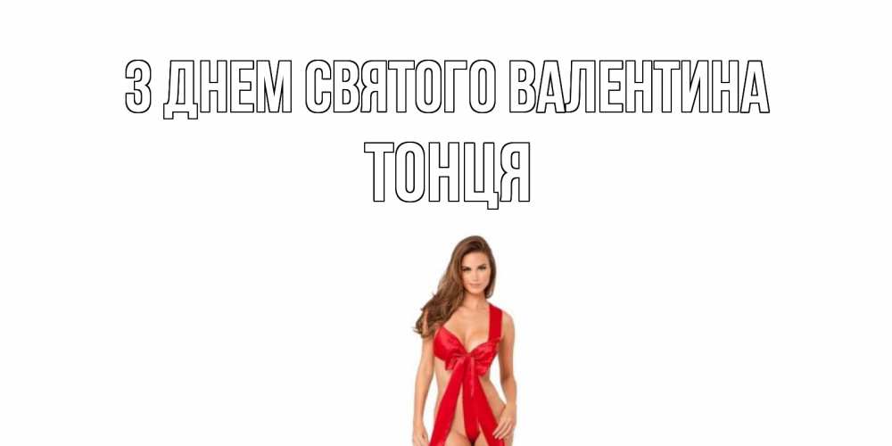 Открытка на каждый день з підписом, Тонця З Днем Святого Валентина с днем Святого Валентина парня поздравить Прикольна листівка з побажанням онлайн скачати безкоштовно 