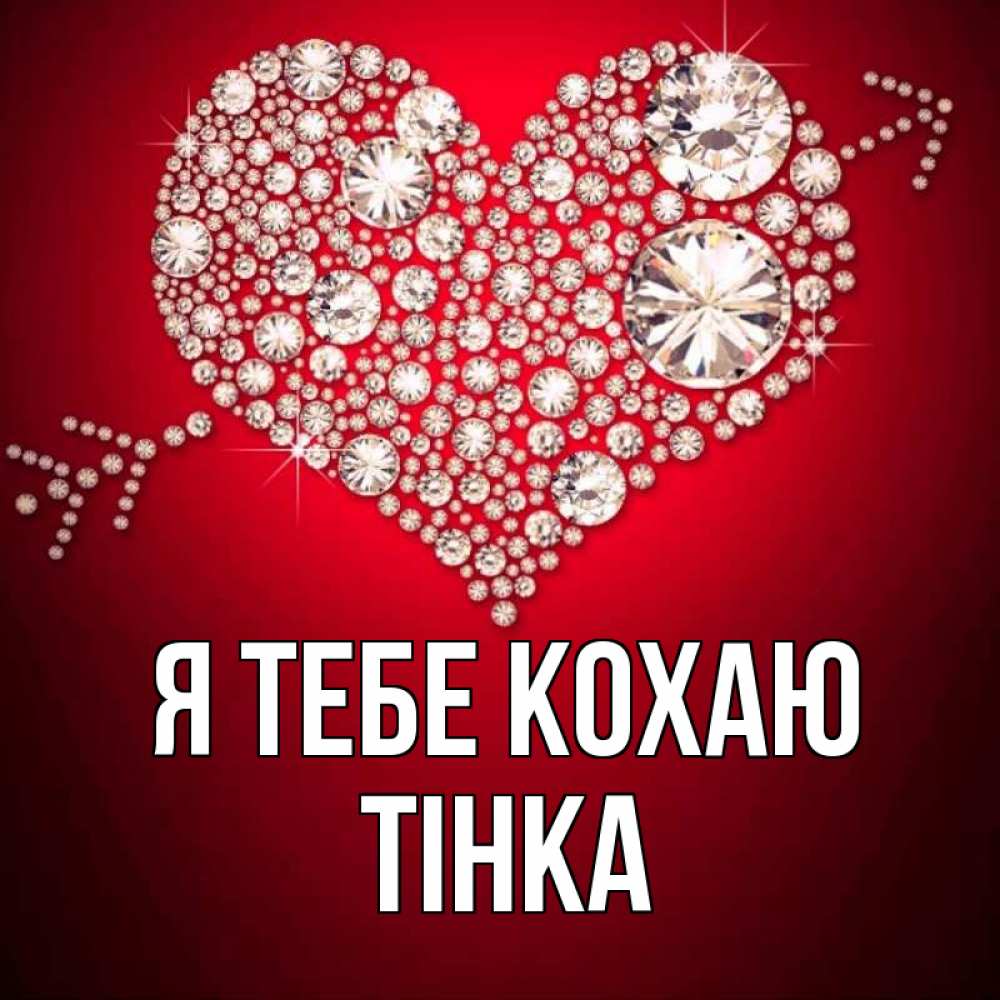 Открытка на каждый день з підписом, Тінка Я тебе кохаю стрела купидона Прикольна листівка з побажанням онлайн скачати безкоштовно 