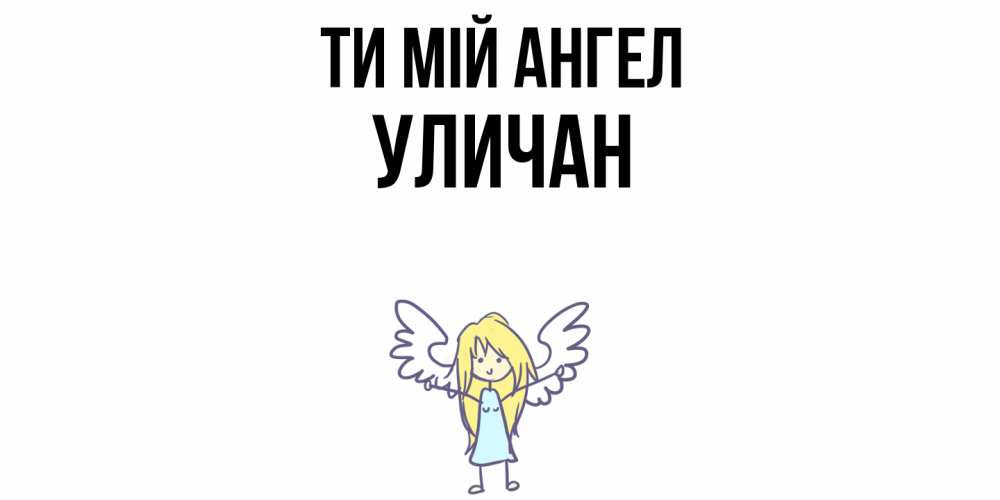 Открытка на каждый день з підписом, Уличан Ти мій ангел ангел Прикольна листівка з побажанням онлайн скачати безкоштовно 