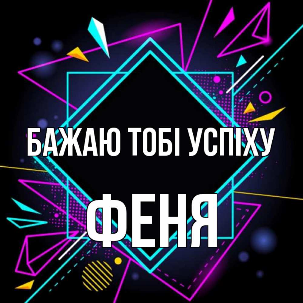 Открытка на каждый день з підписом, Феня Бажаю тобі успіху рамочки Прикольна листівка з побажанням онлайн скачати безкоштовно 