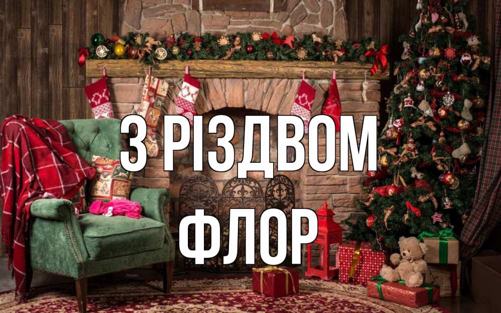 Открытка на каждый день з підписом, Флор З Різдвом рождество, камин, ель Прикольна листівка з побажанням онлайн скачати безкоштовно 