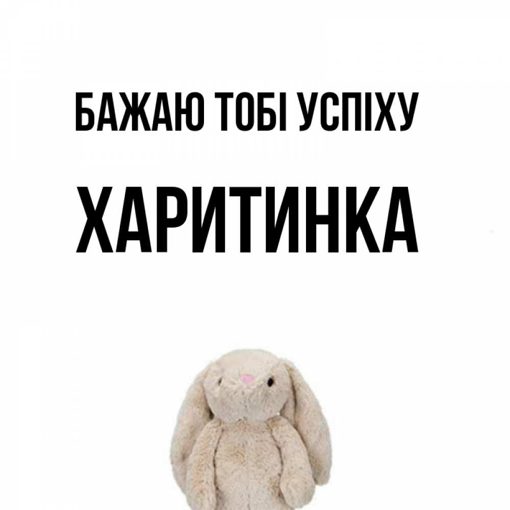 Открытка на каждый день з підписом, Харитинка Бажаю тобі успіху сайт создаватель открыток Прикольна листівка з побажанням онлайн скачати безкоштовно 