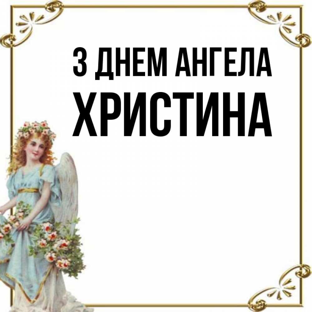 Открытка на каждый день з підписом, Христина З Днем ангела с именинами от девушки ангела Прикольна листівка з побажанням онлайн скачати безкоштовно 