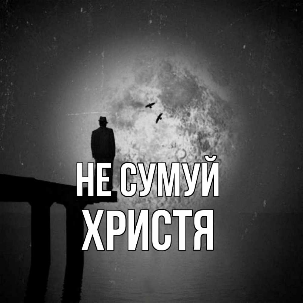 Открытка на каждый день з підписом, Христя Не сумуй мужчина на мосту Прикольна листівка з побажанням онлайн скачати безкоштовно 