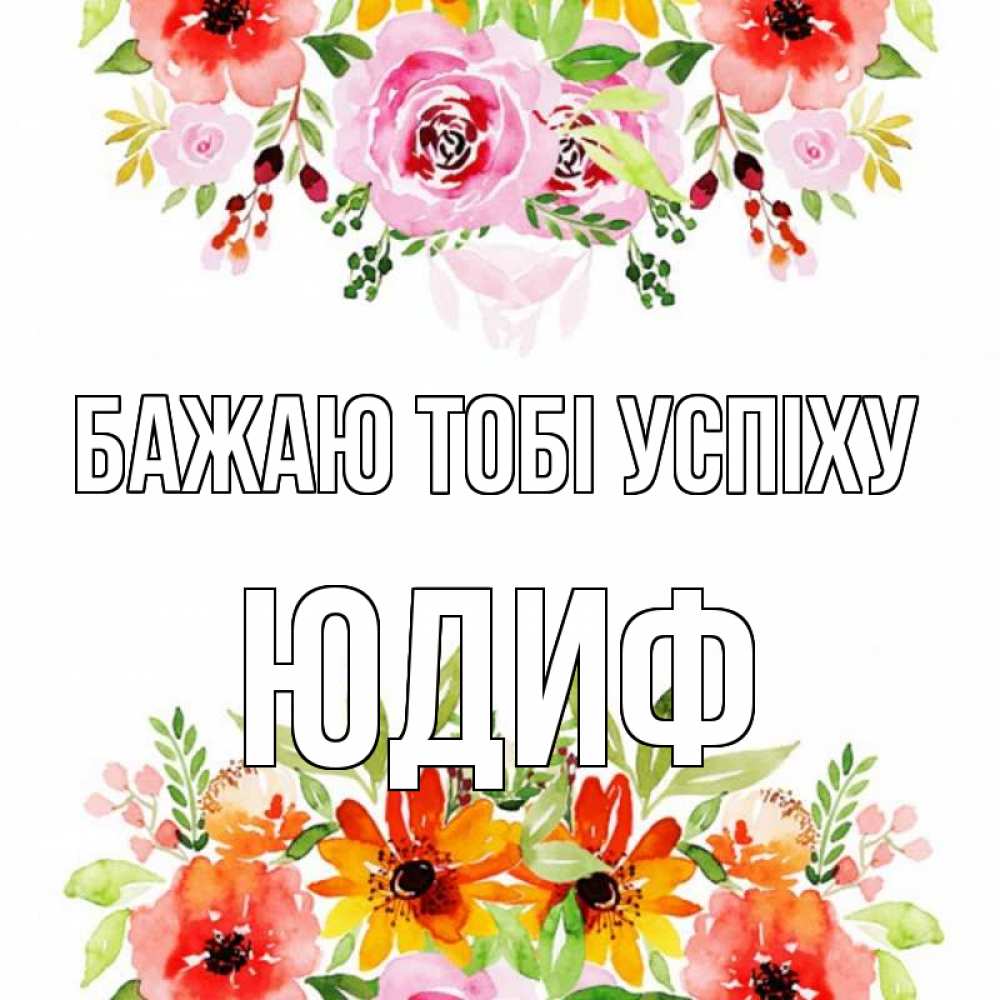 Открытка на каждый день з підписом, Юдиф Бажаю тобі успіху открытка с цветами акварелью Прикольна листівка з побажанням онлайн скачати безкоштовно 
