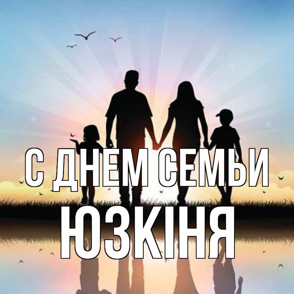 Открытка на каждый день з підписом, Юзкіня С днем семьи сын, дочка, мама, папа, море , закат Прикольна листівка з побажанням онлайн скачати безкоштовно 