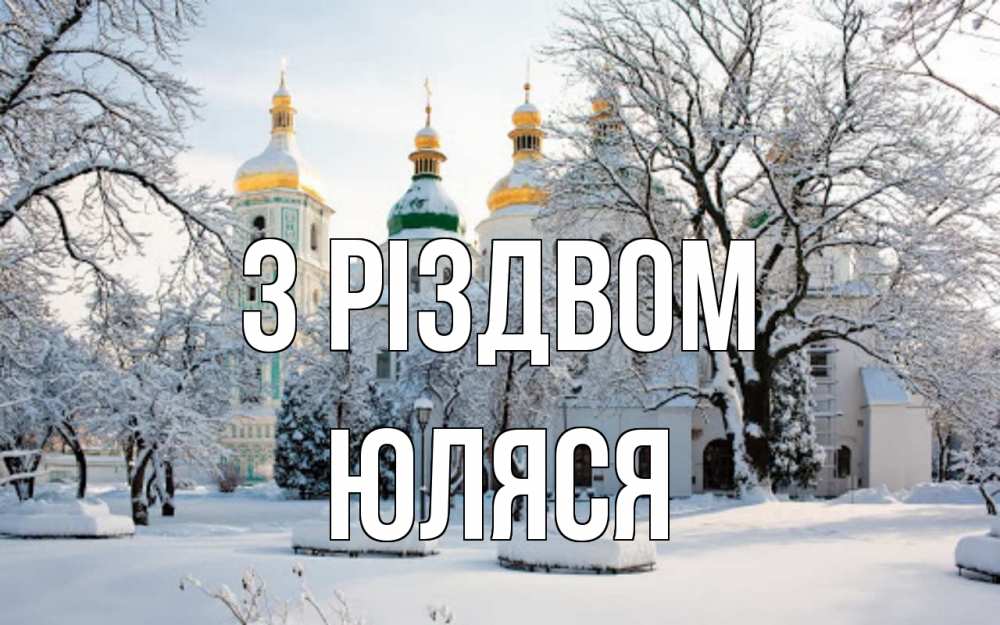 Открытка на каждый день з підписом, Юляся З Різдвом зима, церковь Прикольна листівка з побажанням онлайн скачати безкоштовно 