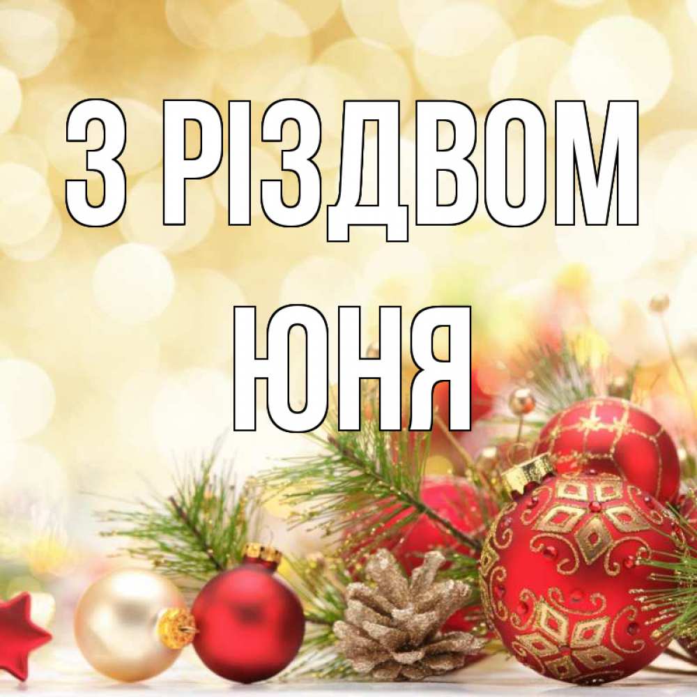 Открытка на каждый день з підписом, Юня З Різдвом с рождеством Прикольна листівка з побажанням онлайн скачати безкоштовно 