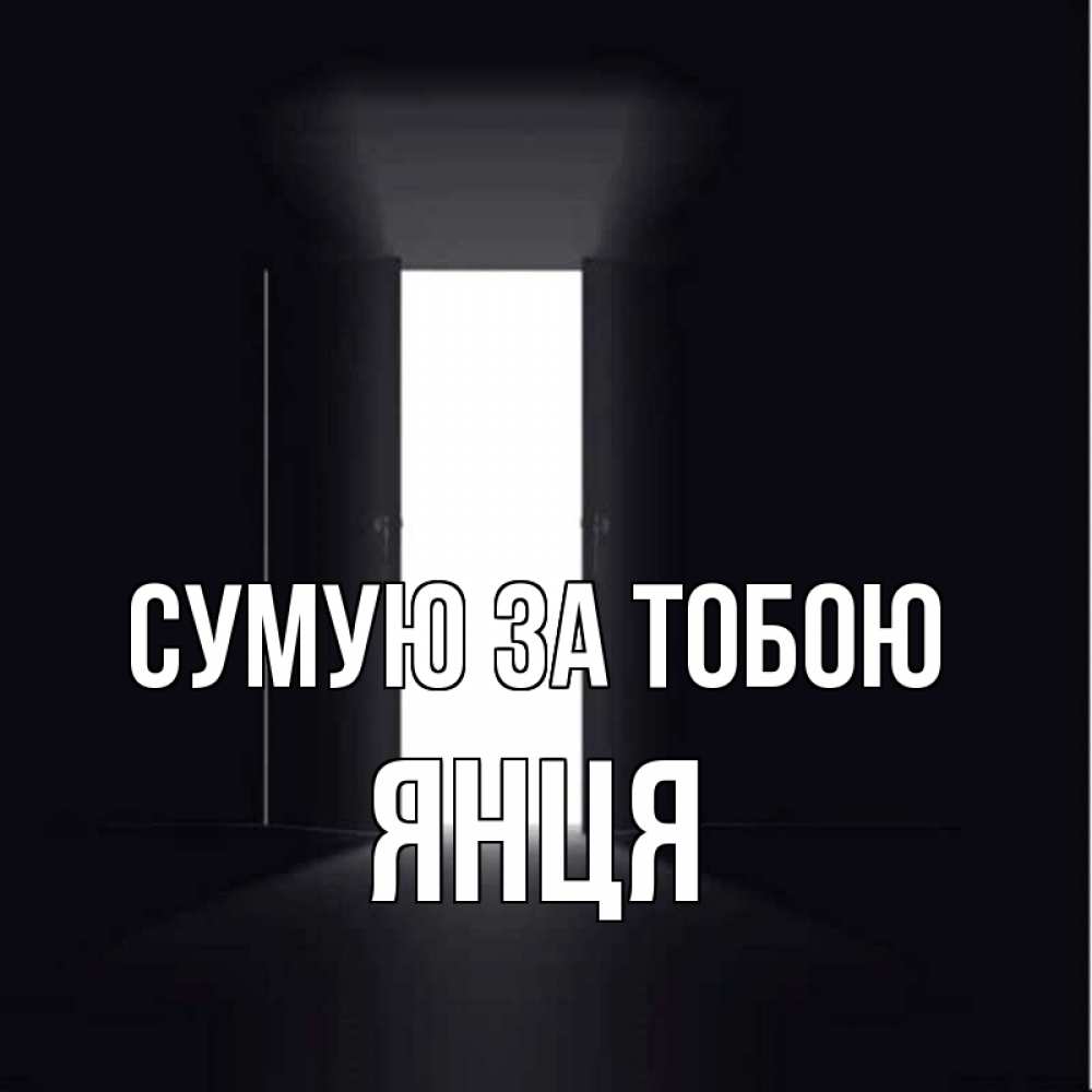 Открытка на каждый день з підписом, Янця Сумую за тобою дверь и свет Прикольна листівка з побажанням онлайн скачати безкоштовно 