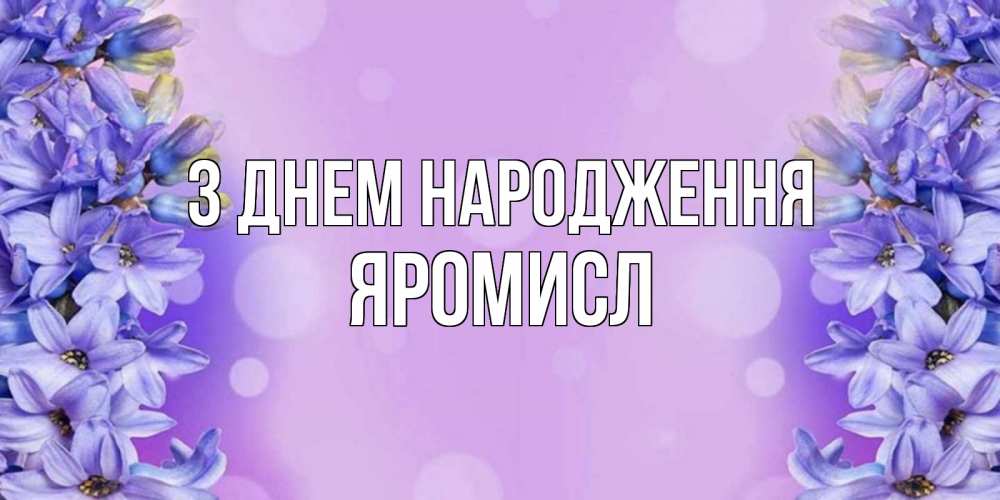 Открытка на каждый день з підписом, Яромисл З Днем народження открытка с сиренью Прикольна листівка з побажанням онлайн скачати безкоштовно 