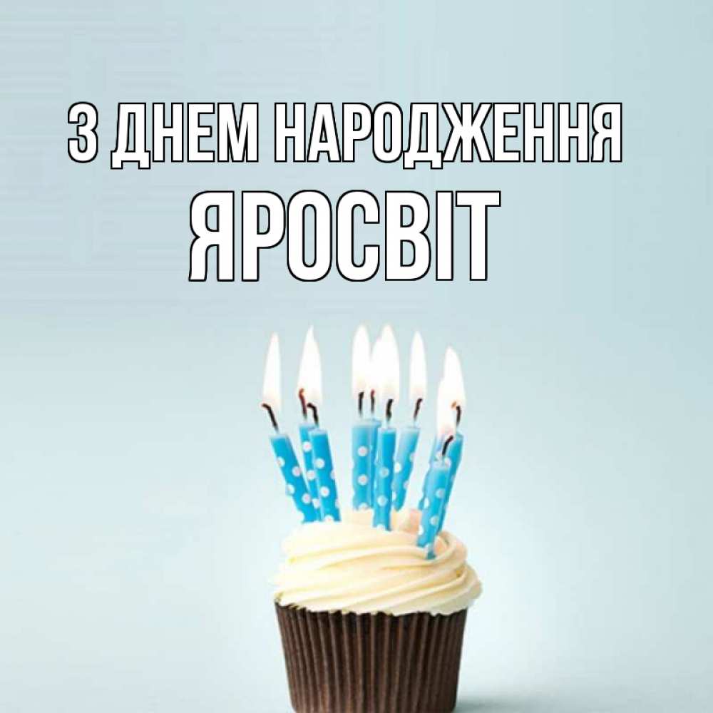 Открытка на каждый день з підписом, Яросвіт З Днем народження вкусное Прикольна листівка з побажанням онлайн скачати безкоштовно 
