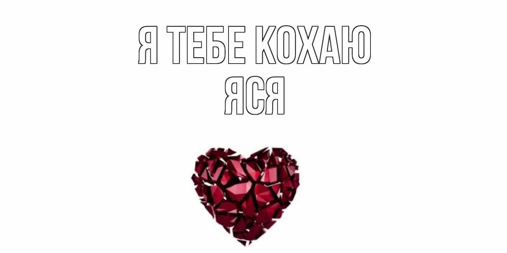 Открытка на каждый день з підписом, Яся Я тебе кохаю рубин, любовь Прикольна листівка з побажанням онлайн скачати безкоштовно 