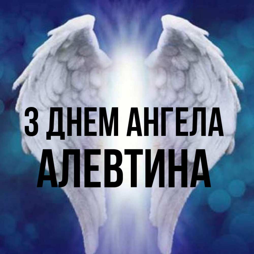 Открытка на каждый день з підписом, Алевтина З Днем ангела синий фон и крылышки Прикольна листівка з побажанням онлайн скачати безкоштовно 