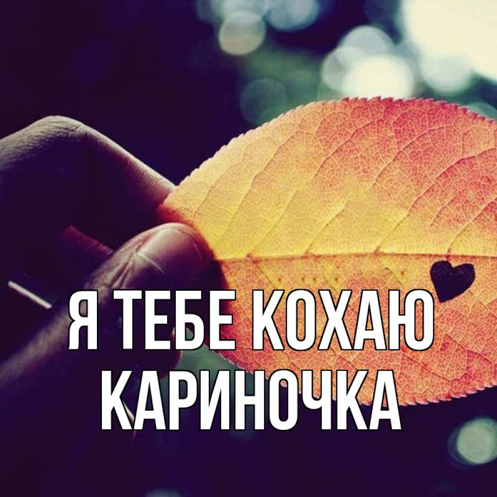 Открытка на каждый день з підписом, Кариночка Я тебе кохаю держу лист Прикольна листівка з побажанням онлайн скачати безкоштовно 