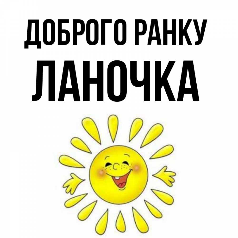 Открытка на каждый день з підписом, Ланочка Доброго ранку улыбка Прикольна листівка з побажанням онлайн скачати безкоштовно 