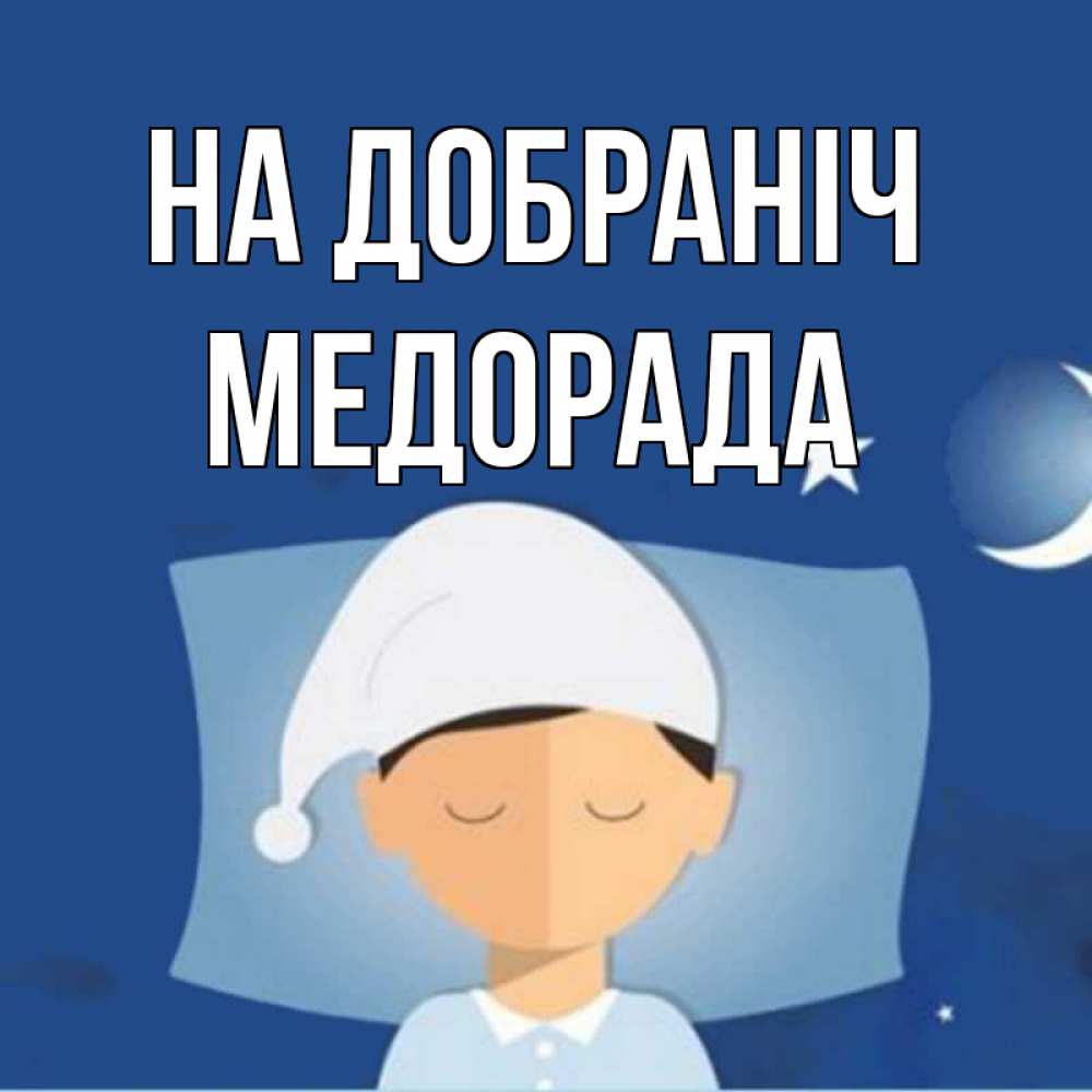 Открытка на каждый день з підписом, Медорада На добраніч подушка и шапочка Прикольна листівка з побажанням онлайн скачати безкоштовно 