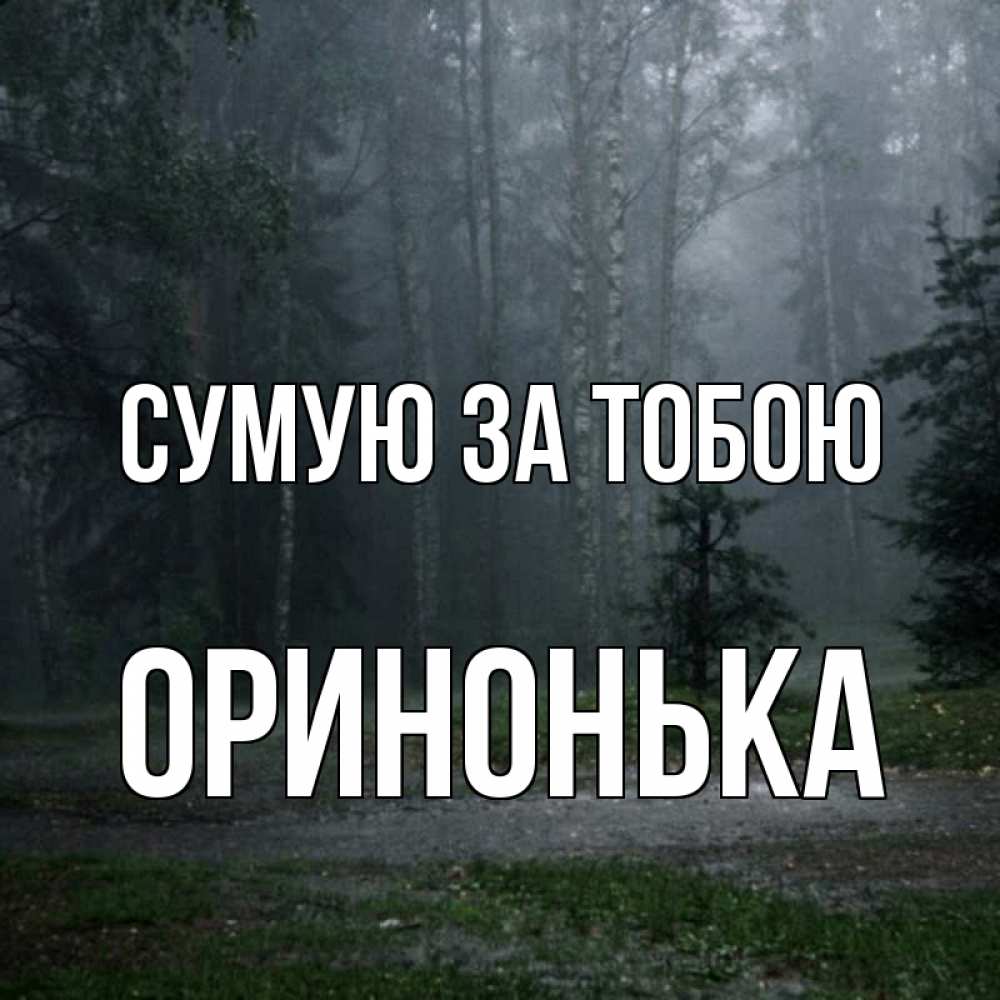 Открытка на каждый день з підписом, Оринонька Сумую за тобою одна и плохо мне Прикольна листівка з побажанням онлайн скачати безкоштовно 