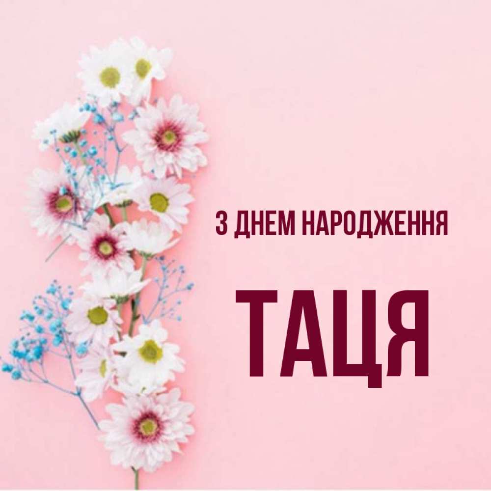 Открытка на каждый день з підписом, Таця З Днем народження Родная моя с днем рождения тебя картинка с цветами белыми и голубыми Прикольна листівка з побажанням онлайн скачати безкоштовно 