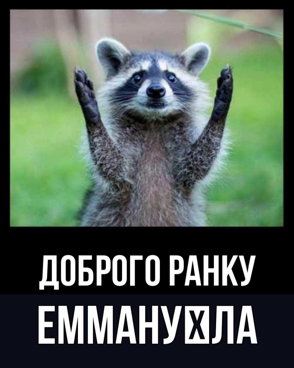 Открытка на каждый день з підписом, Еммануїла Доброго ранку хорошее настроение утречком Прикольна листівка з побажанням онлайн скачати безкоштовно 