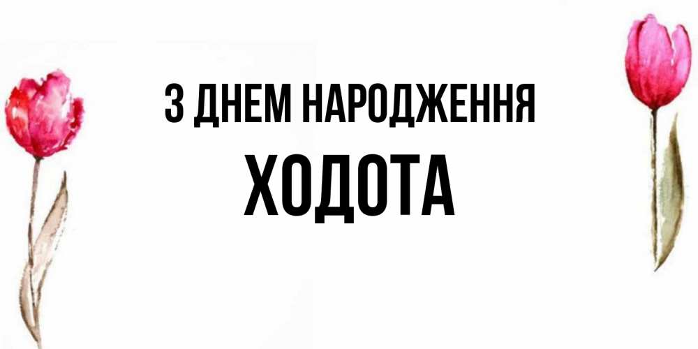 Открытка на каждый день з підписом, Ходота З Днем народження открытки акварелью с цветами Прикольна листівка з побажанням онлайн скачати безкоштовно 