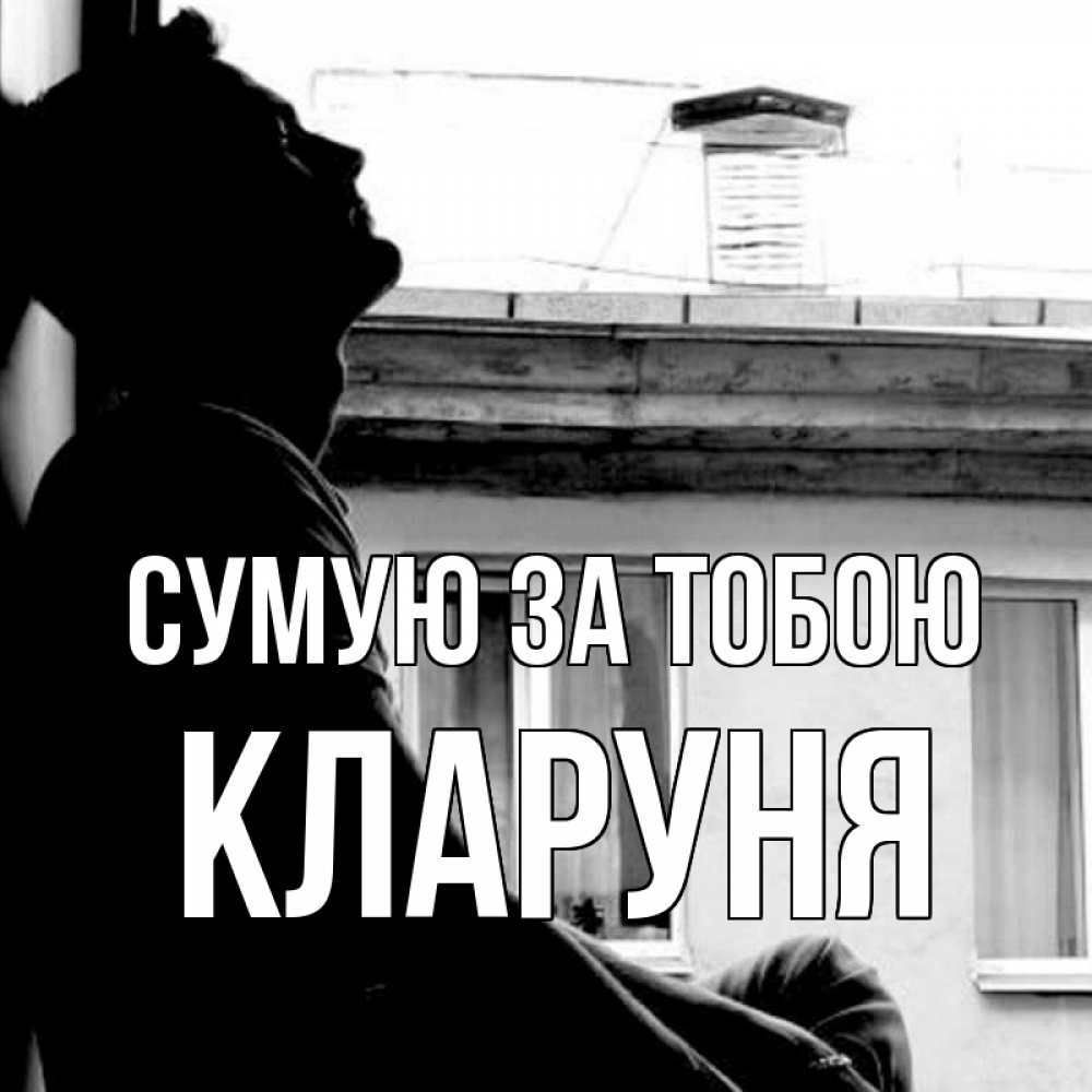 Открытка на каждый день з підписом, Кларуня Сумую за тобою скучно ему Прикольна листівка з побажанням онлайн скачати безкоштовно 