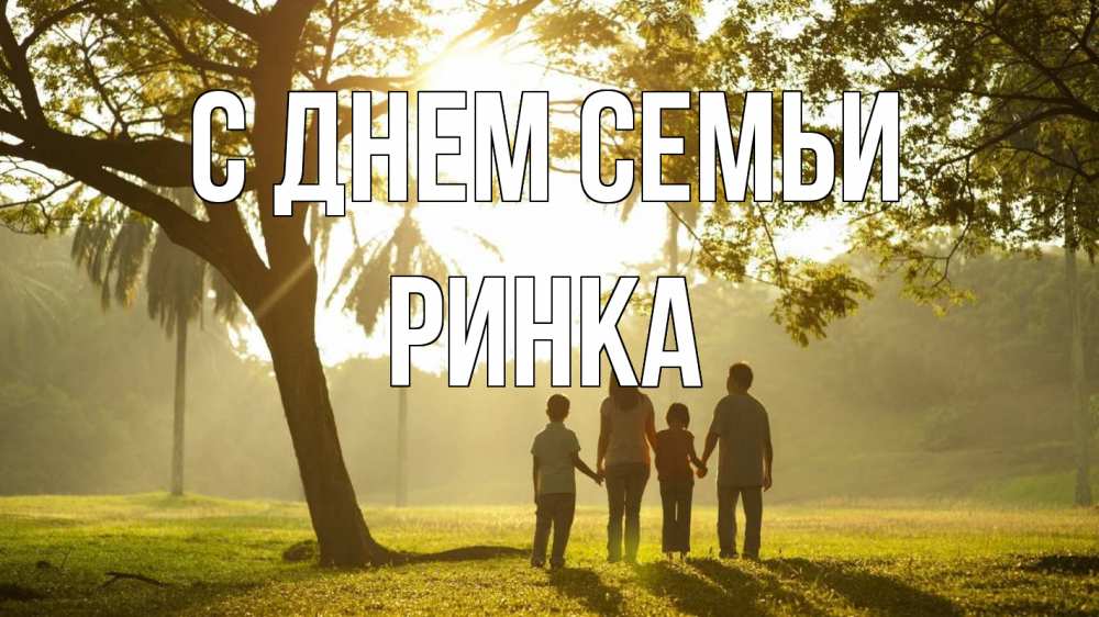 Открытка на каждый день з підписом, Ринка С днем семьи с днем семьи Прикольна листівка з побажанням онлайн скачати безкоштовно 
