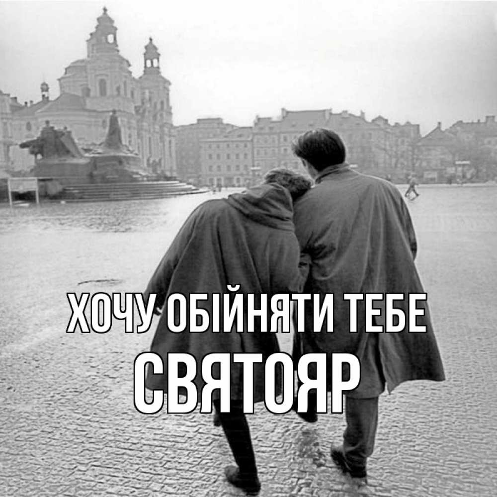 Открытка на каждый день з підписом, Святояр Хочу обійняти тебе красивый старый город Прикольна листівка з побажанням онлайн скачати безкоштовно 