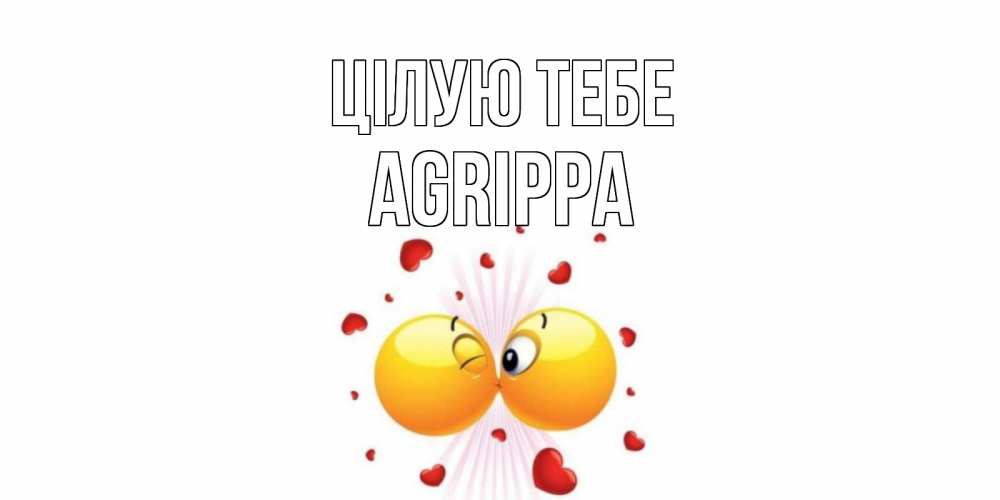 Открытка на каждый день з підписом, Agrippa Цілую тебе поцелуй Прикольна листівка з побажанням онлайн скачати безкоштовно 