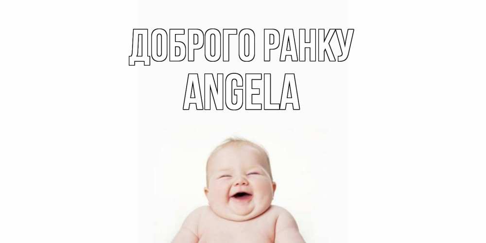 Открытка на каждый день з підписом, Angela Доброго ранку малыш с улыбкой Прикольна листівка з побажанням онлайн скачати безкоштовно 
