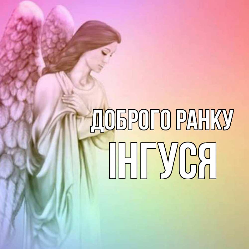 Открытка на каждый день з підписом, Інгуся Доброго ранку крылья Прикольна листівка з побажанням онлайн скачати безкоштовно 