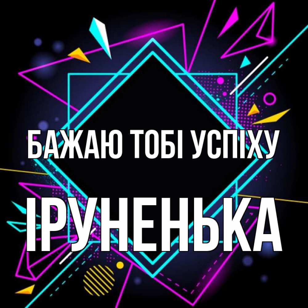 Открытка на каждый день з підписом, Іруненька Бажаю тобі успіху рамочки Прикольна листівка з побажанням онлайн скачати безкоштовно 
