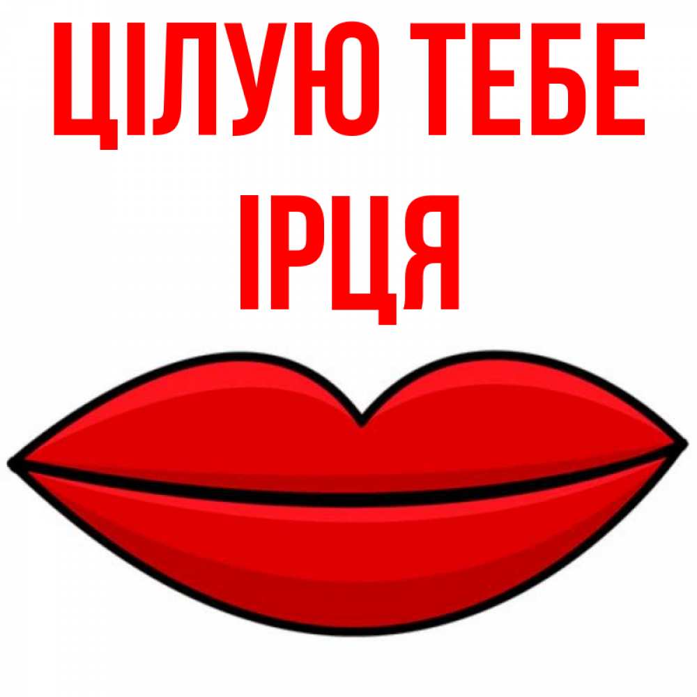 Открытка на каждый день з підписом, Ірця Цілую тебе губы векторные Прикольна листівка з побажанням онлайн скачати безкоштовно 