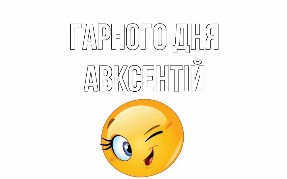 Открытка на каждый день з підписом, Авксентій Гарного дня чудесный день Прикольна листівка з побажанням онлайн скачати безкоштовно 