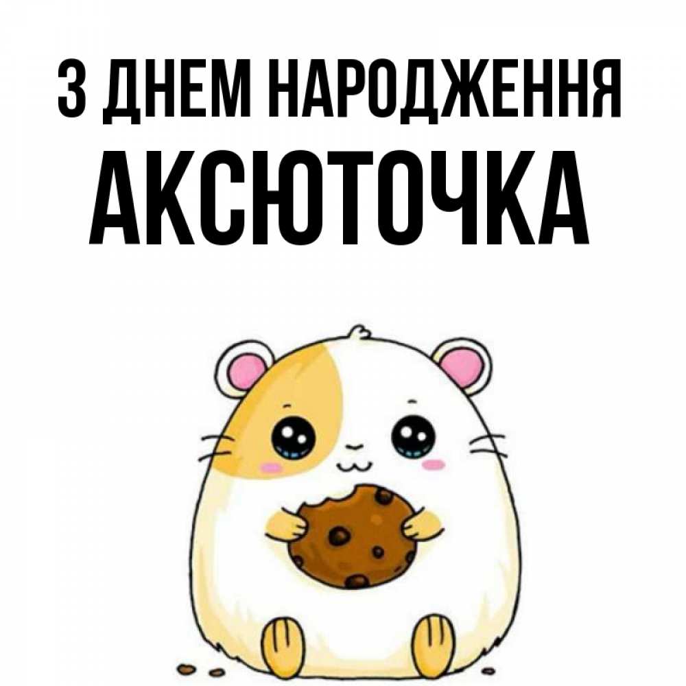 Открытка на каждый день з підписом, Аксюточка З Днем народження с днюхой Прикольна листівка з побажанням онлайн скачати безкоштовно 