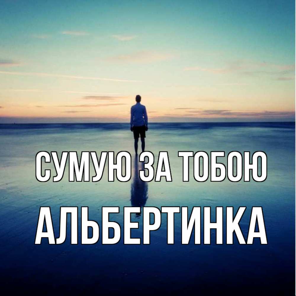 Открытка на каждый день з підписом, Альбертинка Сумую за тобою зима Прикольна листівка з побажанням онлайн скачати безкоштовно 