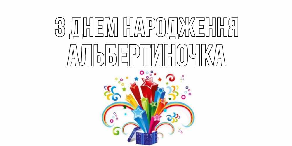 Открытка на каждый день з підписом, Альбертиночка З Днем народження Коробка,радуга,звезды Прикольна листівка з побажанням онлайн скачати безкоштовно 