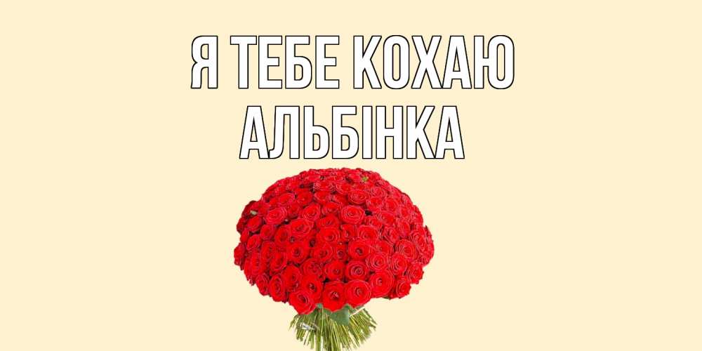 Открытка на каждый день з підписом, Альбінка Я тебе кохаю розы Прикольна листівка з побажанням онлайн скачати безкоштовно 
