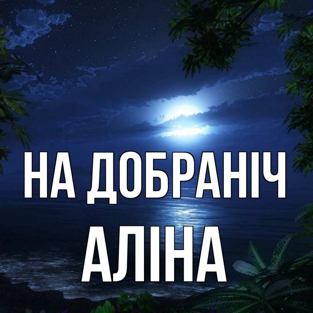 Открытка на каждый день з підписом, Аліна На добраніч тропический остров Прикольна листівка з побажанням онлайн скачати безкоштовно 