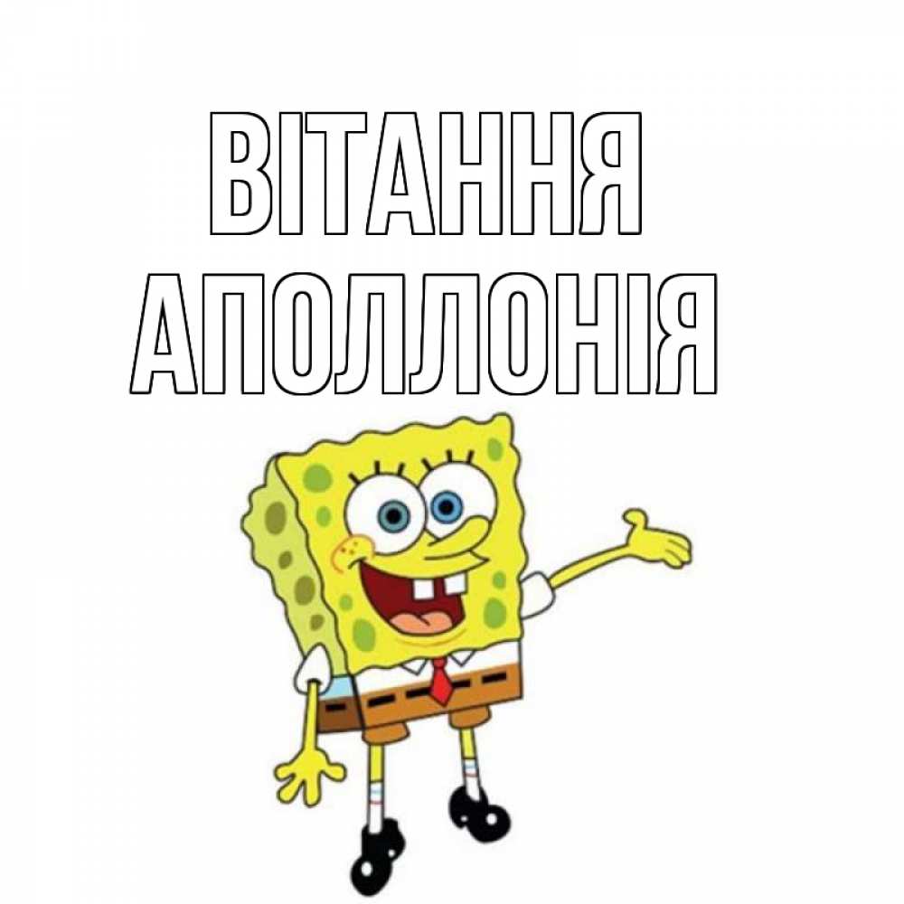 Открытка на каждый день з підписом, Аполлонія Вітання спанч Боб на позитиве Прикольна листівка з побажанням онлайн скачати безкоштовно 