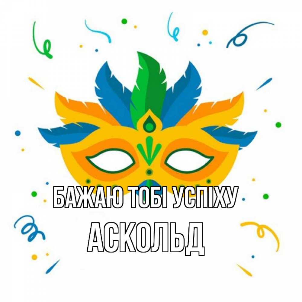 Открытка на каждый день з підписом, Аскольд Бажаю тобі успіху конфети Прикольна листівка з побажанням онлайн скачати безкоштовно 