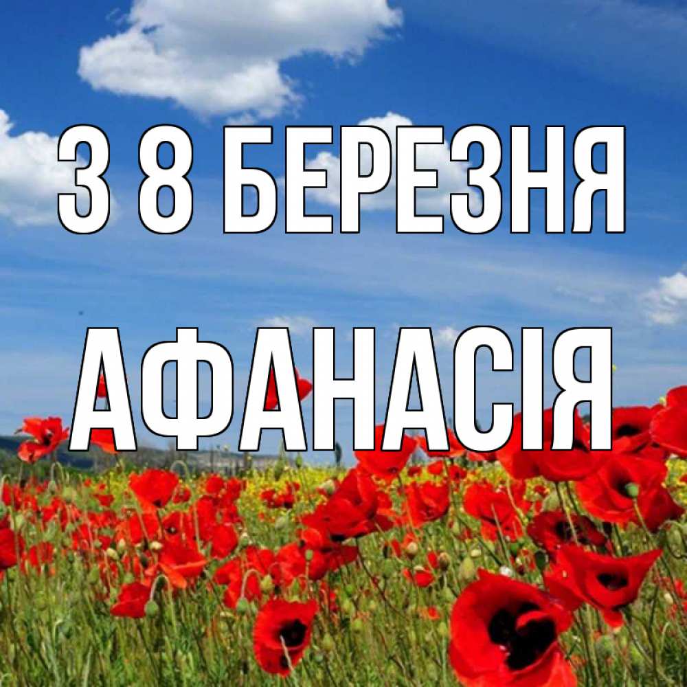 Открытка на каждый день з підписом, Афанасія З 8 БЕРЕЗНЯ международный женский день 1 Прикольна листівка з побажанням онлайн скачати безкоштовно 