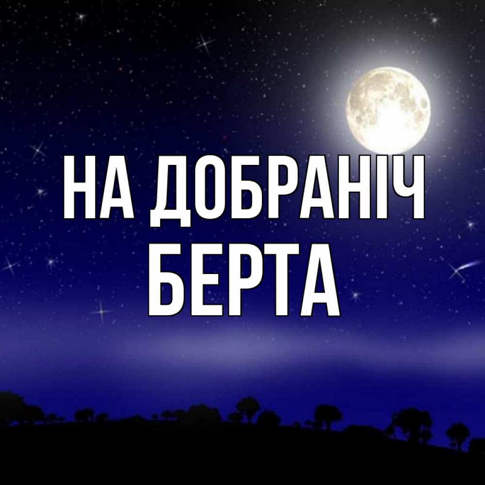 Открытка на каждый день з підписом, Берта На добраніч ночное небо и лесная опушка при свете луны Прикольна листівка з побажанням онлайн скачати безкоштовно 