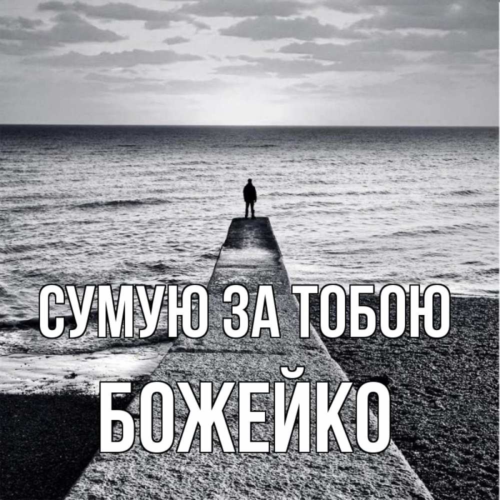 Открытка на каждый день з підписом, Божейко Сумую за тобою скучашки Прикольна листівка з побажанням онлайн скачати безкоштовно 