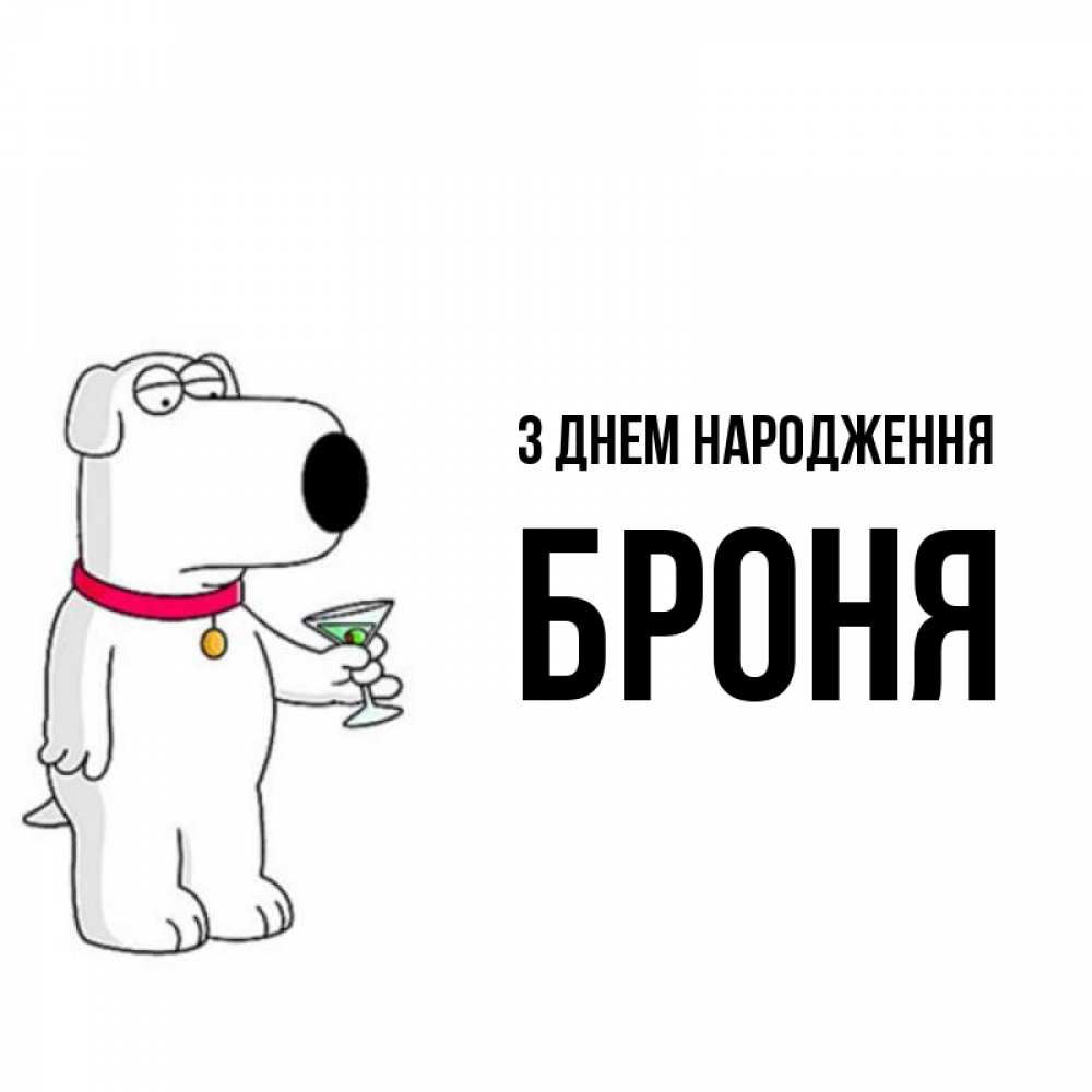 Открытка на каждый день з підписом, Броня З Днем народження песик с оливками Прикольна листівка з побажанням онлайн скачати безкоштовно 
