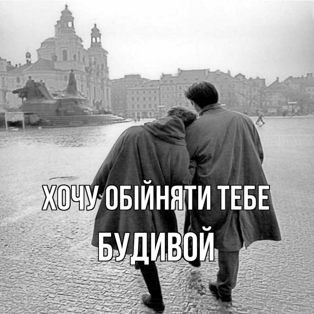 Открытка на каждый день з підписом, Будивой Хочу обійняти тебе красивый старый город Прикольна листівка з побажанням онлайн скачати безкоштовно 
