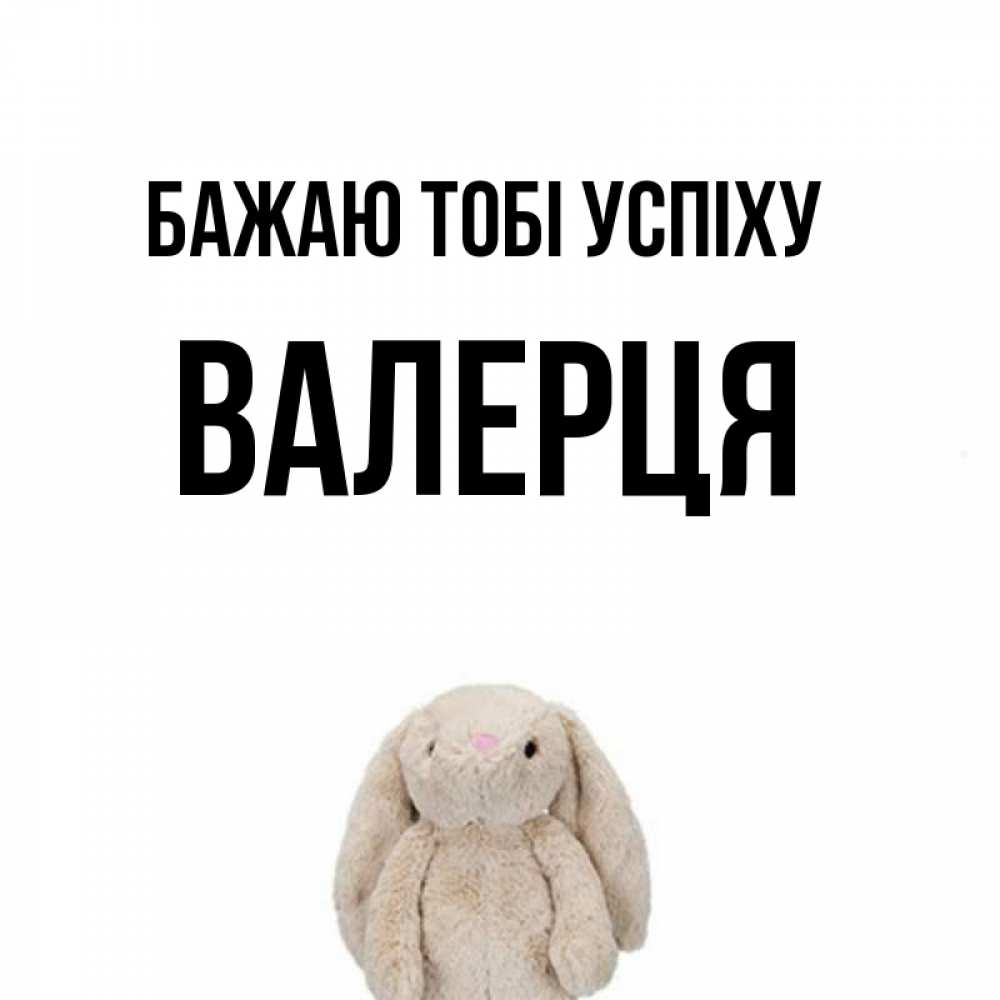Открытка на каждый день з підписом, Валерця Бажаю тобі успіху сайт создаватель открыток Прикольна листівка з побажанням онлайн скачати безкоштовно 