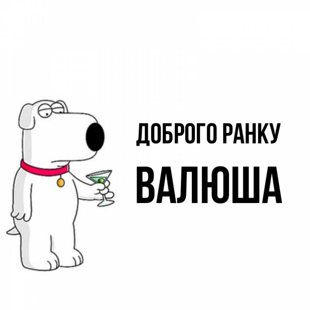 Открытка на каждый день з підписом, Валюша Доброго ранку герои мультфильмов белый пес Прикольна листівка з побажанням онлайн скачати безкоштовно 