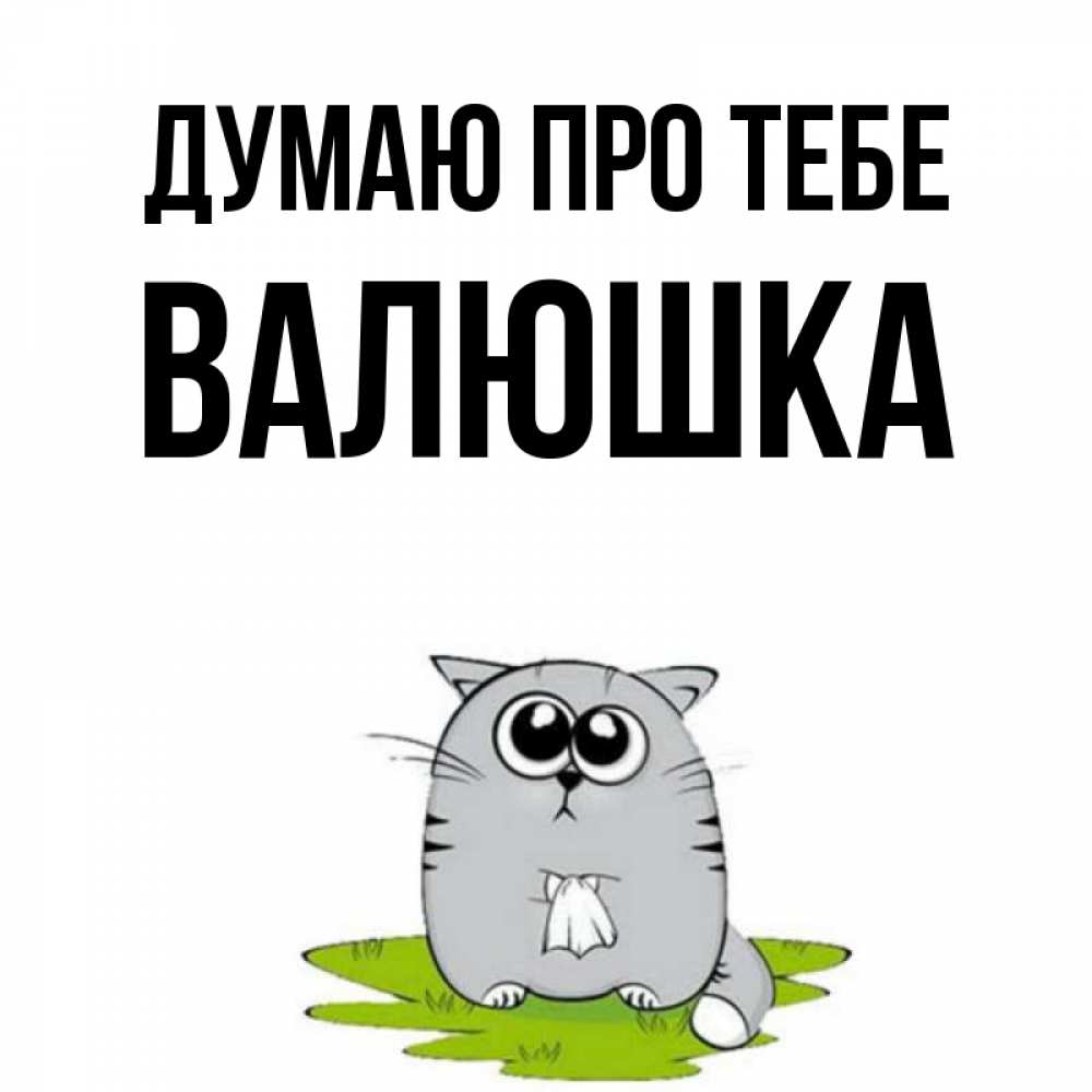 Открытка на каждый день з підписом, Валюшка Думаю про тебе тоска с платочком Прикольна листівка з побажанням онлайн скачати безкоштовно 