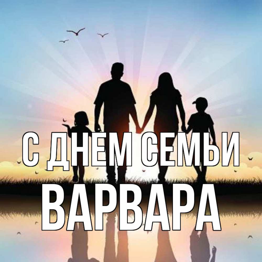 Открытка на каждый день з підписом, Варвара С днем семьи сын, дочка, мама, папа, море , закат Прикольна листівка з побажанням онлайн скачати безкоштовно 